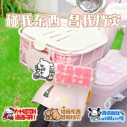 电动车装饰配件牛马专属