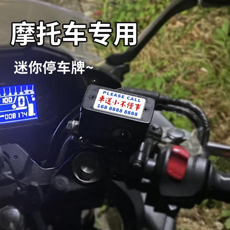 摩托车迷你停车号码牌个性创意电动车机车留号码亚克力挪车牌防晒