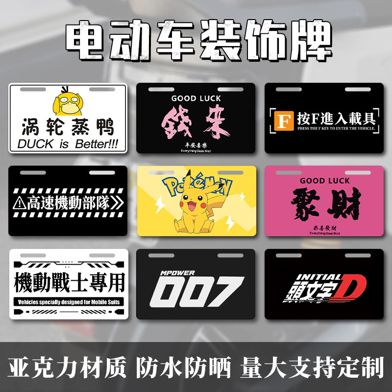 电动车装饰牌车尾高颜值加装牌图片