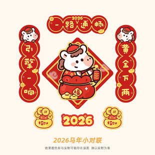 2026新款马年磁吸汽车对联新年车贴车用春联福字吸铁石对联过春节