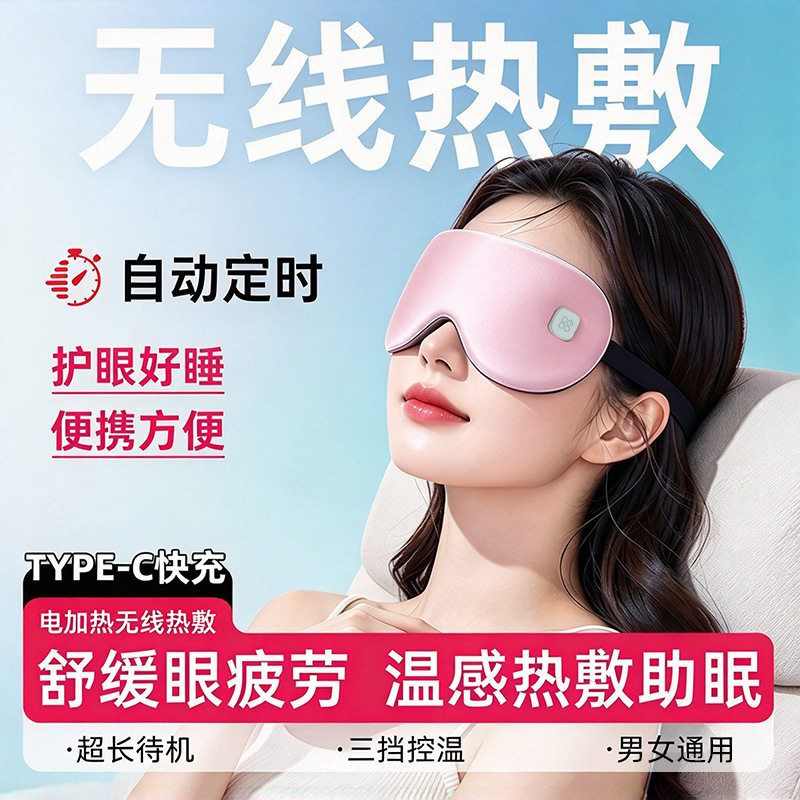 电加热无线充电遮光缓解疲劳眼罩