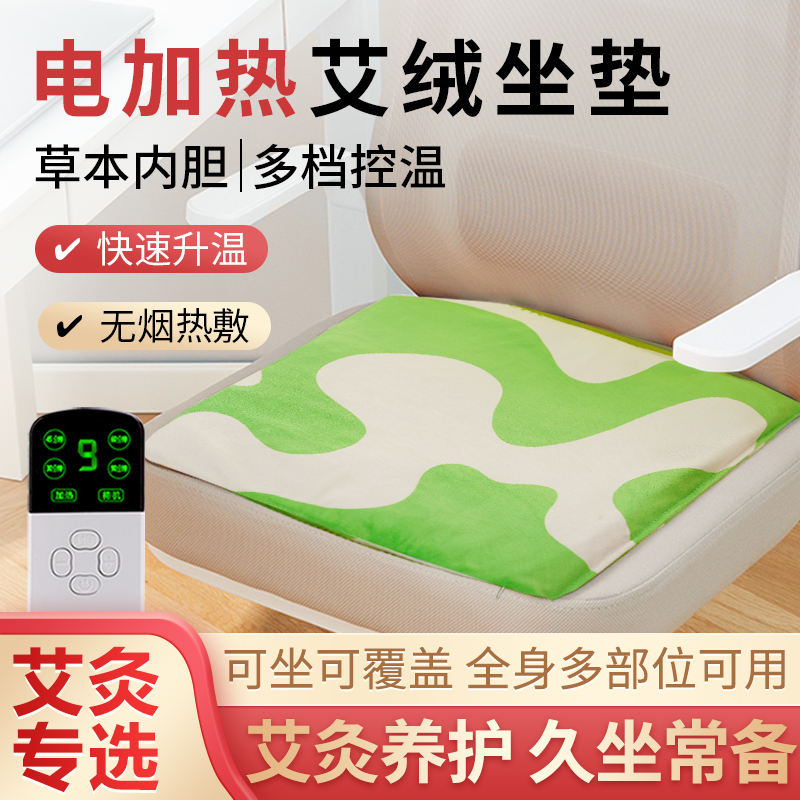 电加热坐垫红花艾绒热敷垫