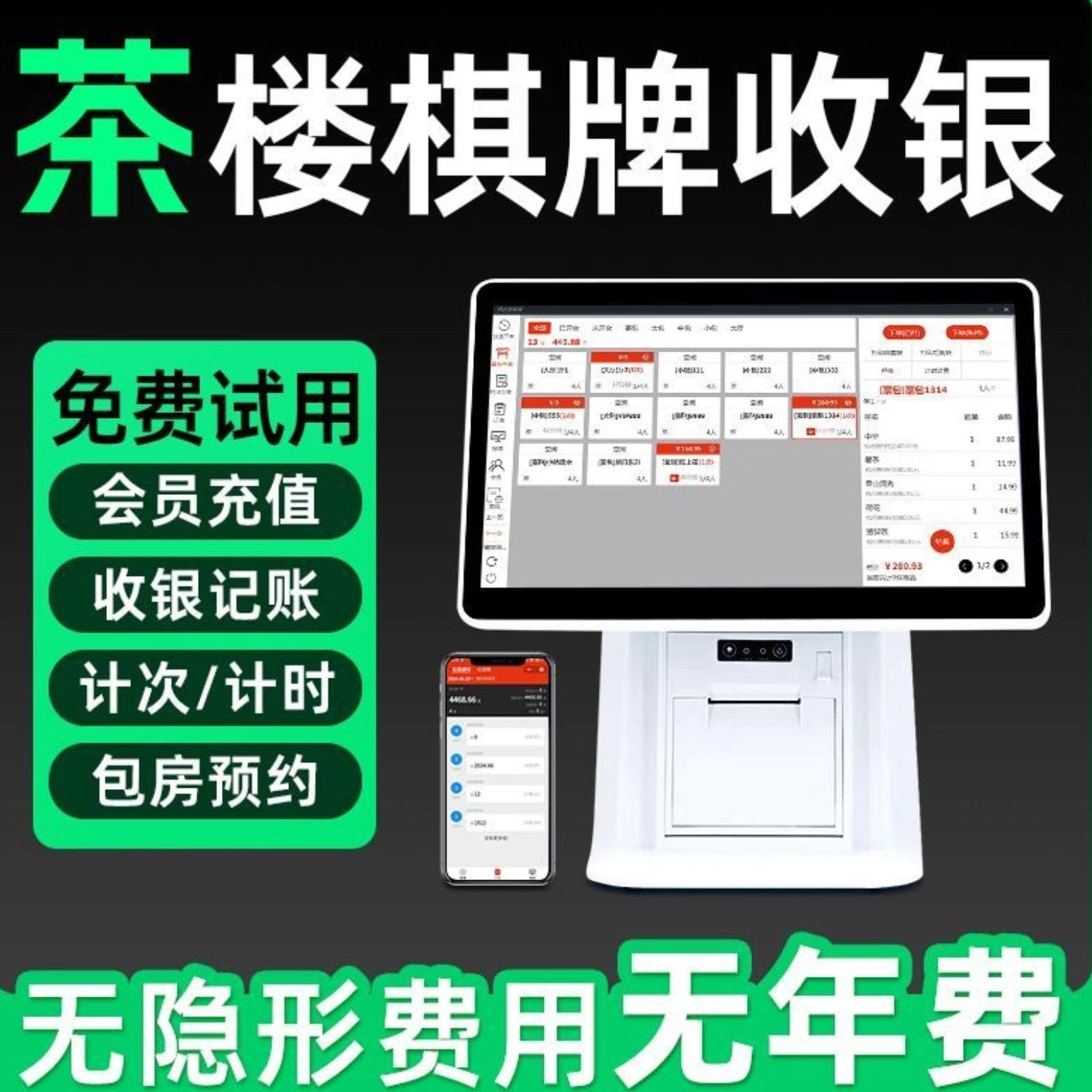 茶楼棋牌室收银机一体机麻将馆台球室收银系统计时计费软件收款机