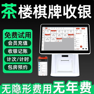 茶楼棋牌室收银机一体机麻将馆台球室收银系统计时计费软件收款机