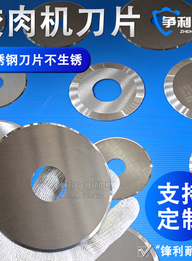 多功能切菜绞肉机切肉机刀片电动碎肉切片切丝圆刀片不锈钢可定制