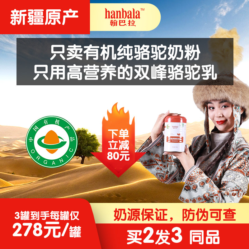 hanbala有机纯骆驼奶粉翰巴拉官方旗舰店成人官网新疆正宗驼奶粉