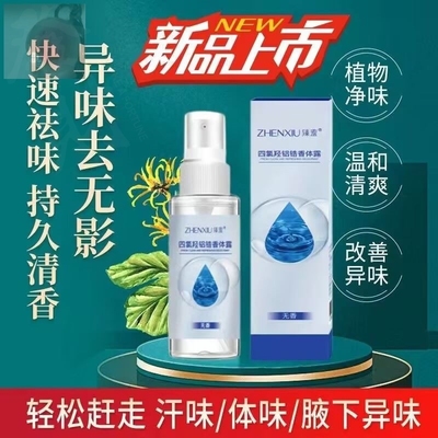 腋味腋下臭净止汗露手出汗神器脚臭四氯羟铝锆氯化铝止汗剂
