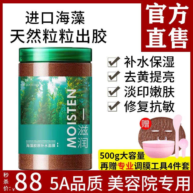 海藻面膜旗航店官方正品天然小颗粒美容院专用补水保湿改善暗沉纯