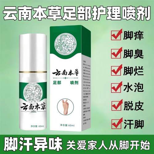 手足好物优选百货店云南本草喷雾手足护理喷剂足部护理剂