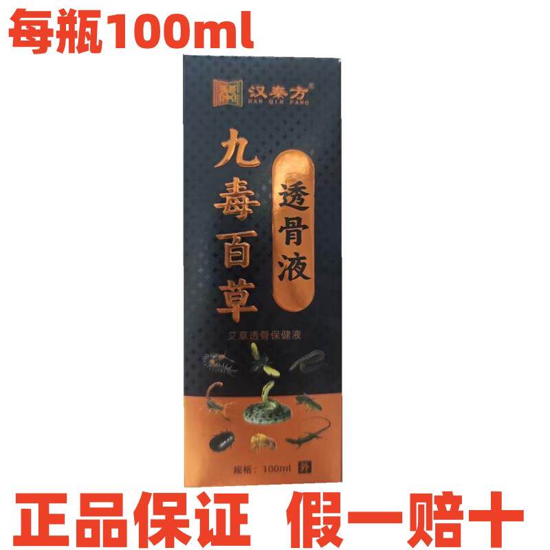 (到手3盒)汉秦方九毒百草透骨液颈肩腰腿关节护理液每盒100ml