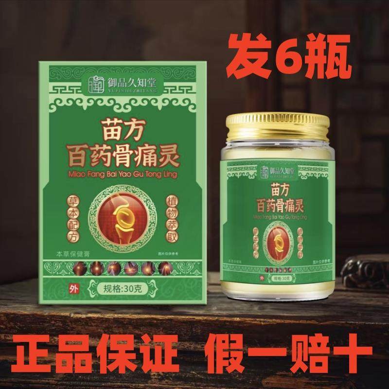 御品久知堂苗方百药骨痛灵本草保健膏每盒30克
