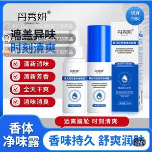 丹秀妍氯化氢铝香体净味露水官方店旗舰遮盖异味清爽止汗水