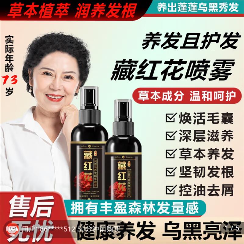 四季之谜番红花何首乌养发精华喷雾精选养护堂草本植萃护发乌发液