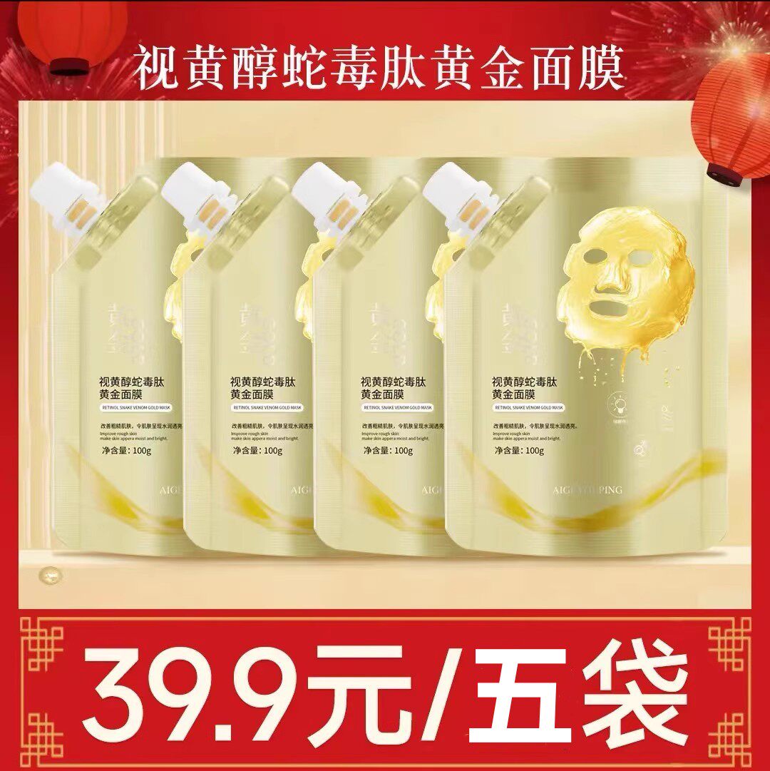 拍一发四碧泉之花视黄醇蛇毒肽黄金面膜金箔面膜去黑头官方正品