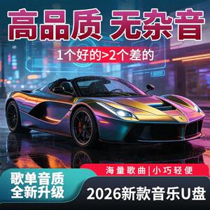 阿张推荐尚品车载U盘正版歌曲2026新款柏林之声经典老歌音乐USB随