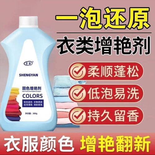 圣琰固色增艳剂黑科技衣类还原剂金牌家政新升级衣物去渍修复神器