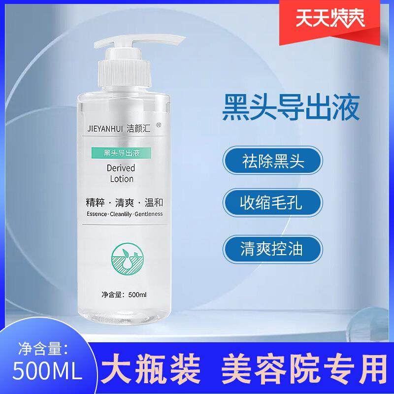大瓶黑导头出液500ml溶解去黑粉头刺油脂毛孔垃圾