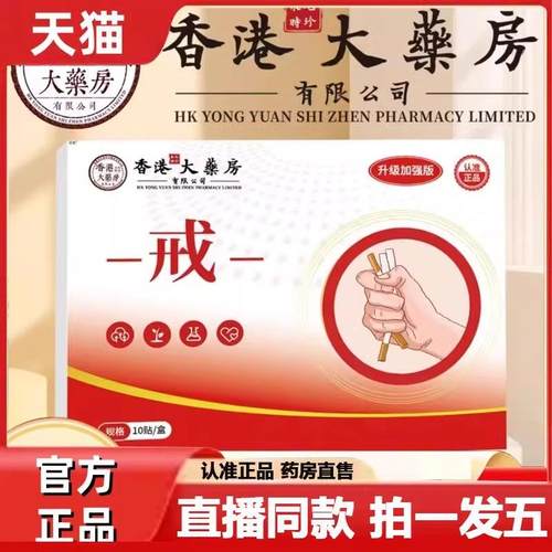 德仁济天下香港大药房穴位贴控烟贴正品男女士控烟尼古丁戒烟贴片