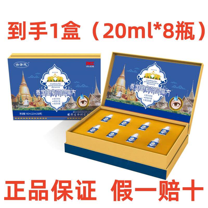 古芳芝泰国皇家明目偏方滴眼液护眼液正品保证