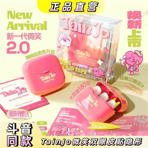 TainJo微笑双眼皮贴微弧超黏隐形防水次抛强支撑肿眼泡