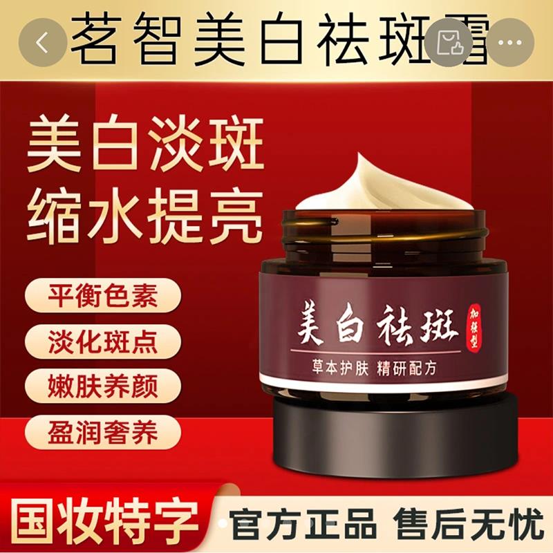 茗智美白祛斑霜官方正品老牌国货加强版淡斑霜国妆特字xodo保湿霜