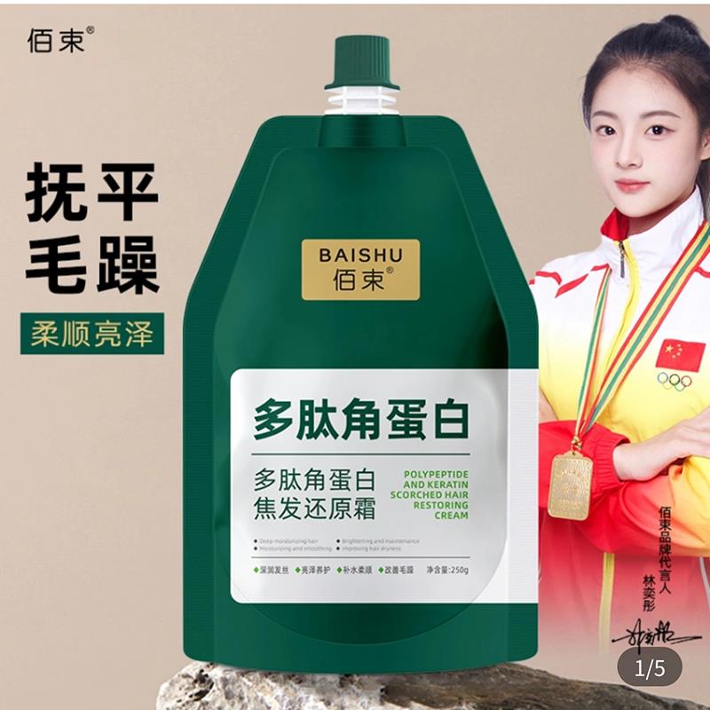 佰束多肽角蛋白焦发还原霜正品矫正毛躁修复护发素柔顺滑滋养发膜