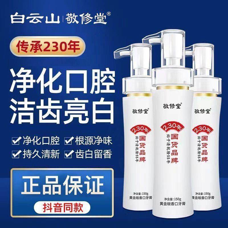 敬修堂稳戬专卖店黄金香口牙膏去黄渍清新留香