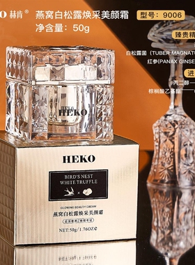 HEKO赫肯燕窝白松露焕采美颜霜莎莎名品美妆补水弹润紧致美肌面霜