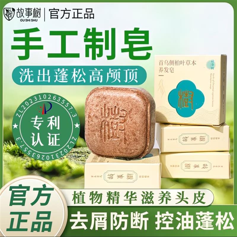 故事树官方舰旗店洗发皂何首乌侧柏叶养发皂控油去头皮屑防断洗头