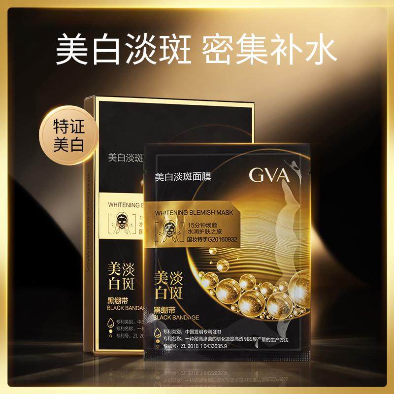 文星护肤优品GVA美白淡斑面膜化妆品
