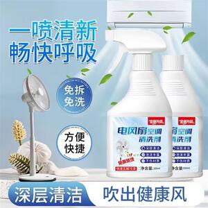 芸菲汇电风扇空调清洁剂免拆洗清洁剂家用强力去污去渍洗风扇神器