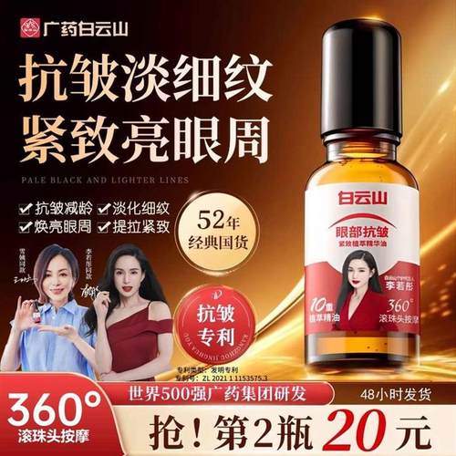白云山贵雅达专卖店白云山紧致抗皱眼部精华油