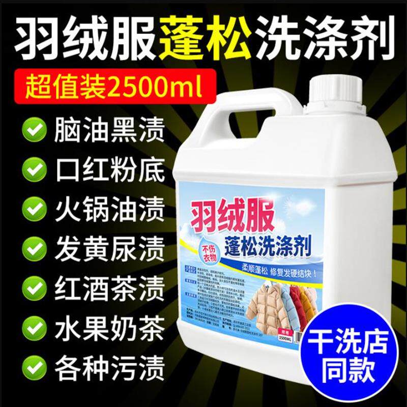 羽绒服蓬松洗涤剂洗衣机专用干洗店同款去污神器结块还原膨松剂