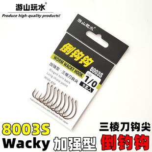 路亚倒钩wacky加强加粗型倒钓钩路亚软饵钩三棱刀尖鳜鱼翘嘴8003S