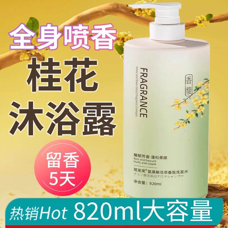 桂花沐浴露香水留香大瓶洗澡香氛滋润洗发水护发素套装持久秋冬女