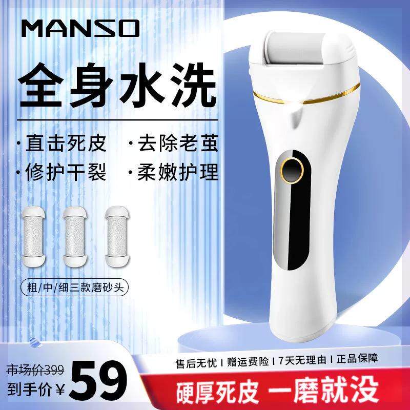 MANSO电动防水磨脚器去脚皮神器自动充电式老茧美脚修足机旗舰店
