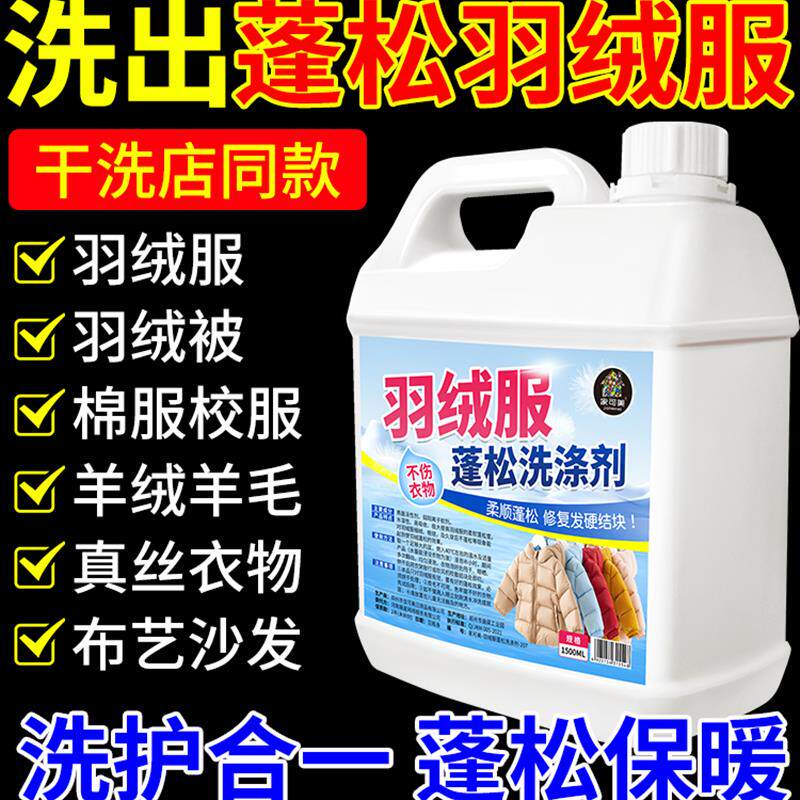 闻书百货洗羽绒服洗涤剂水洗专用去污柔软蓬松神器棉被棉服清洗液
