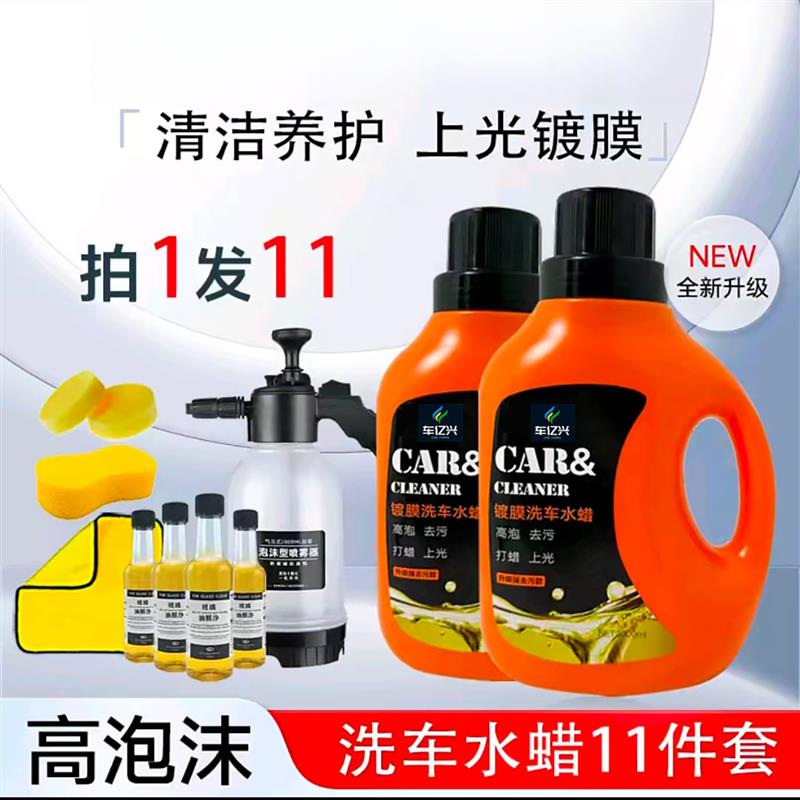 车亿兴镀膜洗车液水蜡11件套免擦拭强力去污高泡沬清洗剂半亩闲集