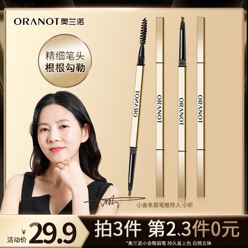 奥兰诺小金条眉笔持久防水不掉色防汗细头极细正品官方旗舰店男女