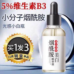 百分之5%维生素b3烟酰胺小分子原液正品官方护肤品美白祛斑精华液