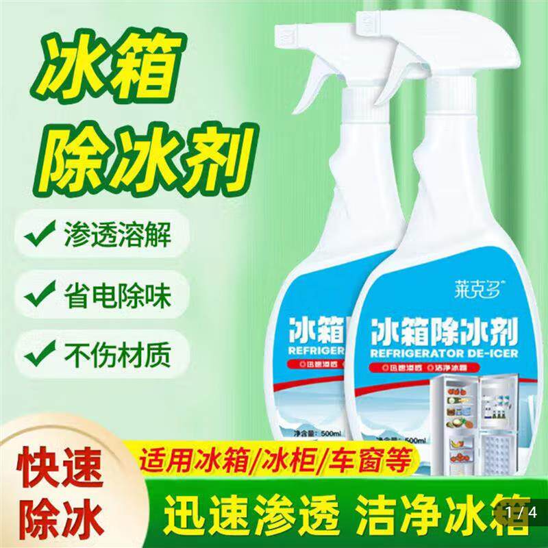 冰箱除冰剂除霜神器防结冰化冰喷雾冰柜除味解冻器世欧严选