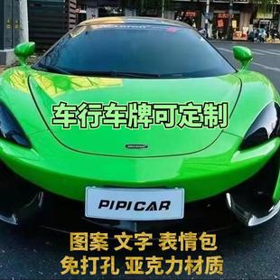 磁吸挡车牌车行车展广告高档车牌制定4S店亚克力拉丝遮盖吊牌车罩