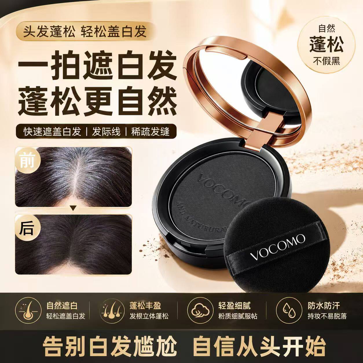 【VOCOMO盖白蓬松粉饼】新款美发笔遮盖白发植物美发棒官方正品图片