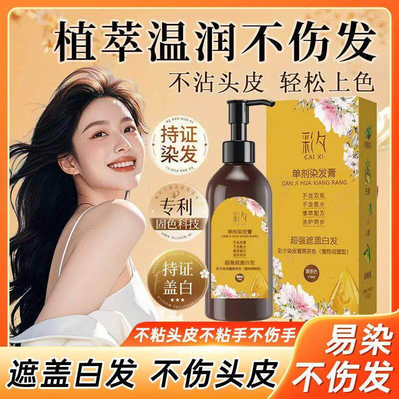 彩夕单剂花香染旗舰店染发剂膏非纯植物官方正品遮白发男女通用
