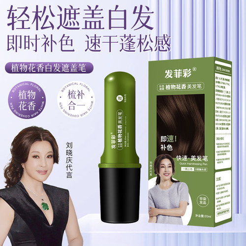 【发菲彩植物花香美发笔】美发棒遮白发一次性美发笔遮盖白发神器