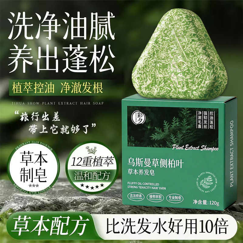 侧柏叶洗发皂新疆乌斯曼草中药黑何首乌手工水控油去屑正品米诺皂
