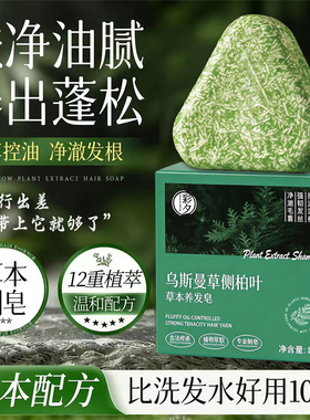 侧柏叶洗发皂新疆乌斯曼草中药黑何首乌手工水控油去屑正品米诺皂