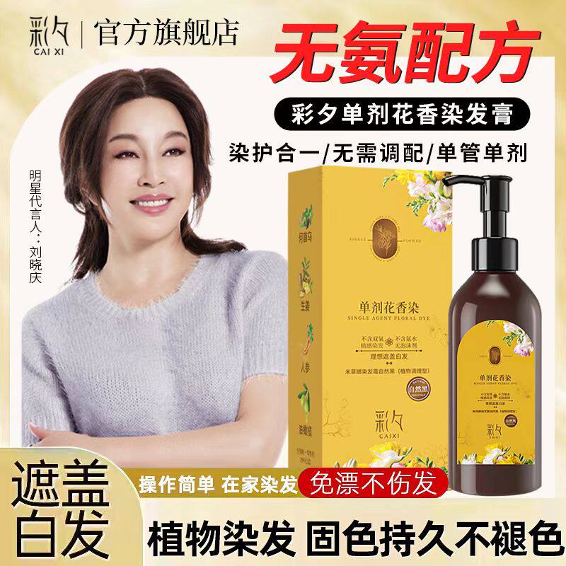 彩夕单剂染发膏官方正品旗舰店植物萃取温和盖白黑茶色染发剂,美发护发/假发,彩染,淘宝优惠券,粉丝福利购,淘宝优惠卷