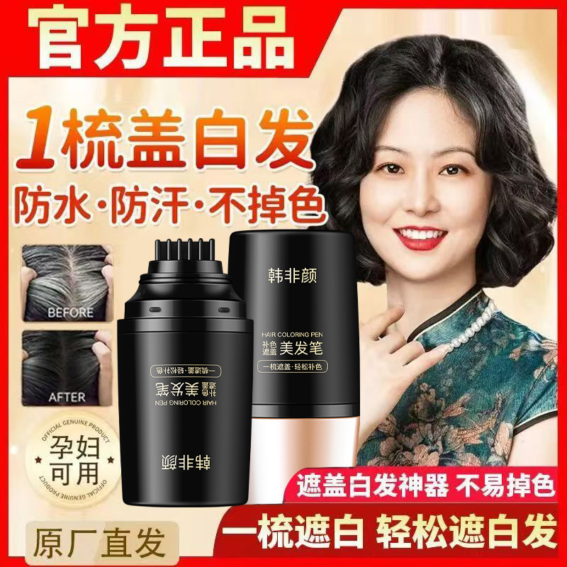 韩非颜】美发棒遮白发植物纯一次性染发笔遮盖白发神器黑发补BRH