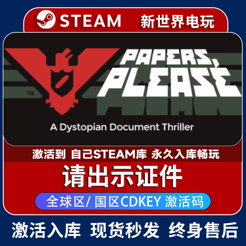 请出示证件激活码入库正版steam游戏国区 Papers, Please